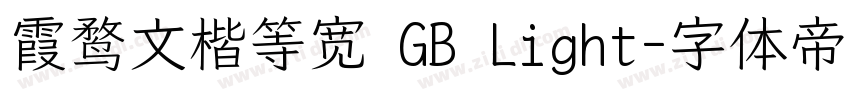 霞鹜文楷等宽 GB Light字体转换
